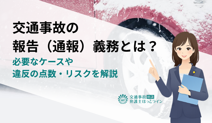 交通事故の報告（通報）義務とは？必要なケースや違反の点数・リスクを解説
